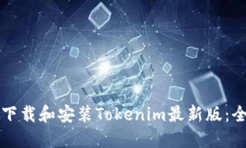 如何高效下载和安装Tokenim最新版：全方位指南