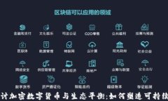 深入探讨加密数字货币与生态平衡：如何塑造可