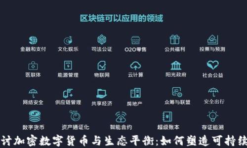 
深入探讨加密数字货币与生态平衡：如何塑造可持续的未来