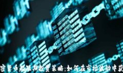 加密货币超短期投资策略：如何在市场波动中获