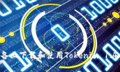 如何在苹果设备上下载和