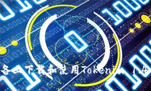 如何在苹果设备上下载和使用Tokenim 1.4钱包：详细指南