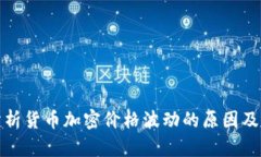 深入分析货币加密价格波动的原因及其影响