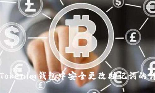 如何在Tokenim钱包中安全更改助记词的详细指南