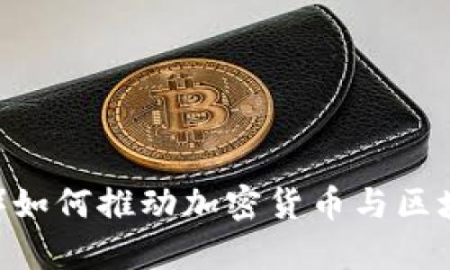 麻省理工学院（MIT）如何推动加密货币与区块链技术的未来发展