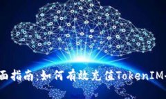  全面指南：如何有效充值