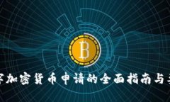 数字加密货币申请的全面指南与要求