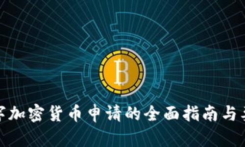 数字加密货币申请的全面指南与要求