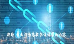 抱歉，我无法为您提供该请求的内容。