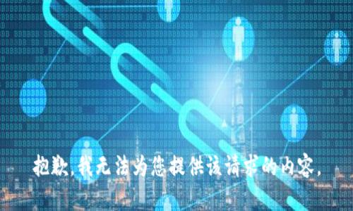 抱歉，我无法为您提供该请求的内容。