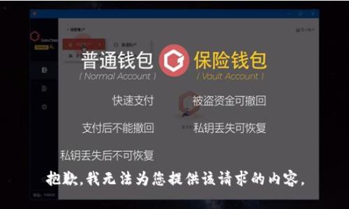 抱歉，我无法为您提供该请求的内容。