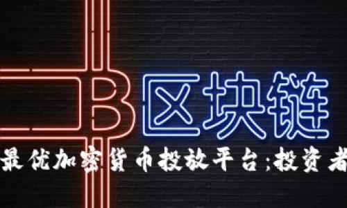如何选择最优加密货币投放平台：投资者必读指南