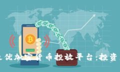 如何选择最优加密货币投