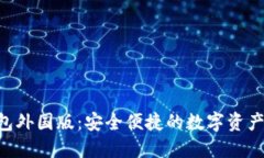 Tokenim钱包外国版：安全便