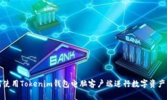 如何使用Tokenim钱包电脑客