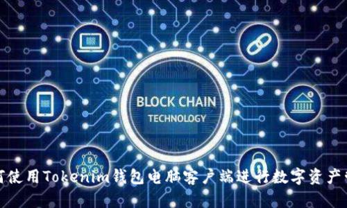 如何使用Tokenim钱包电脑客户端进行数字资产管理