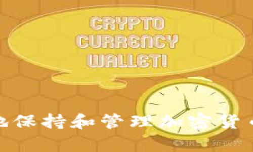 如何有效地保持和管理加密货币投资组合