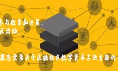 在区块链和数字货币的世