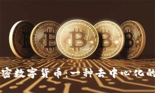 非主权加密数字货币：一种去中心化的金融未来