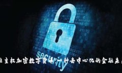 非主权加密数字货币：一