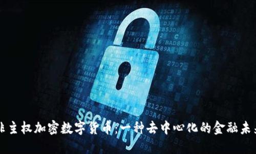 非主权加密数字货币：一种去中心化的金融未来