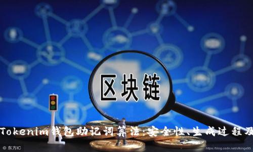 深度解析Tokenim钱包助记词算法：安全性、生成过程及最佳实践