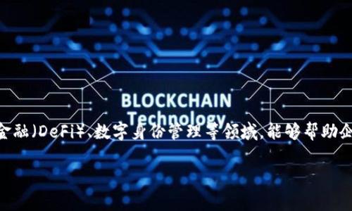Tokenim是一家区块链和数字资产相关的技术公司，专注于提供确保数字交易安全性和透明性的解决方案。根据我所知的信息，Tokenim通常涉及智能合约、去中心化金融（DeFi）、数字身份管理等领域，能够帮助企业和用户有效管理数字资产及其交易。具体的公司背景、成立时间和业务范围可能会因地区而异，因此建议访问Tokenim的官方网站或查阅相关新闻以获取最新信息。

请问您需要Tokenim的具体业务介绍、市场分析还是相关的产品信息呢？