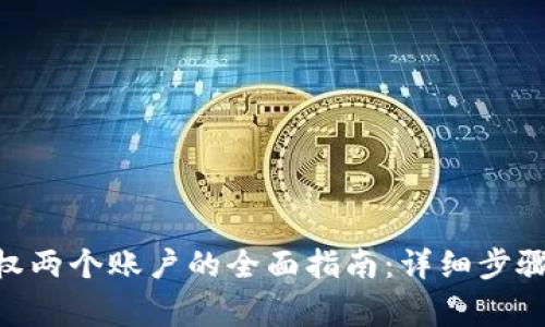 Tokenim授权两个账户的全面指南：详细步骤与注意事项