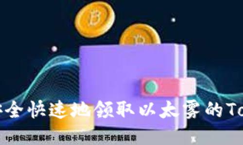  如何安全快速地领取以太雾的Tokenim？