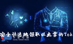  如何安全快速地领取以太