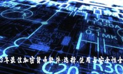 2023年最佳加密货币软件：选择、使用与安全性全