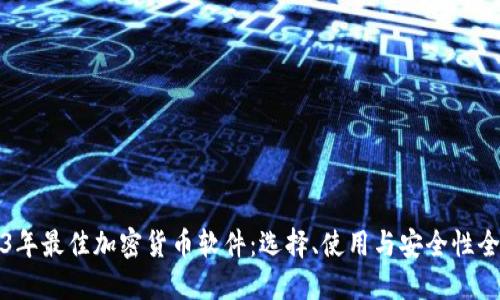 2023年最佳加密货币软件：选择、使用与安全性全指南