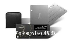 如何下载和使用Tokenim钱包