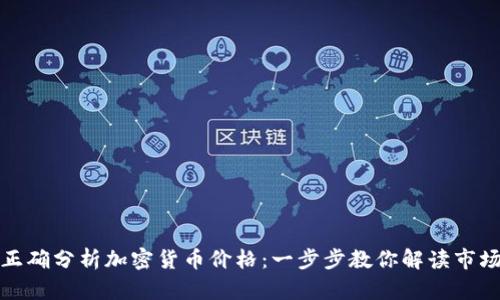 如何正确分析加密货币价格：一步步教你解读市场动态