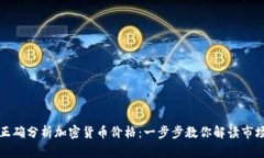 如何正确分析加密货币价格：一步步教你解读市