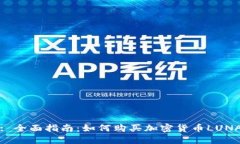 : 全面指南：如何购买加密货币LUNA
