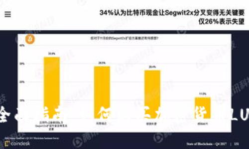 : 全面指南：如何购买加密货币LUNA