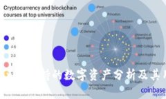 Tokenim支持的数字资产分析