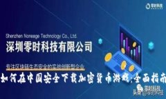 如何在中国安全下载加密货币游戏：全面指南
