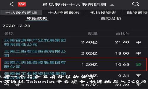 思考一个符合且有价值的优秀  
如何通过Tokenim平台安全、快速地买入ICO项目