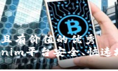 思考一个符合且有价值的优秀  
如何通过Tokenim平台安全、快速地买入ICO项目