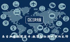 乐吉加密数字货币：数字金融新时代的先锋