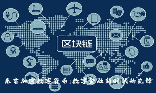 乐吉加密数字货币：数字金融新时代的先锋