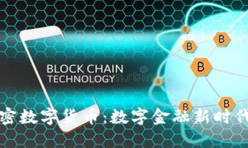 乐吉加密数字货币：数字金融新时代的先锋