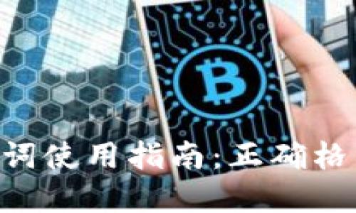 Tokenim助记词使用指南：正确格式和管理策略