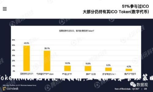 Tokenim助记词使用指南：正确格式和管理策略