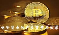 加密电子货币的产生背景与发展历程