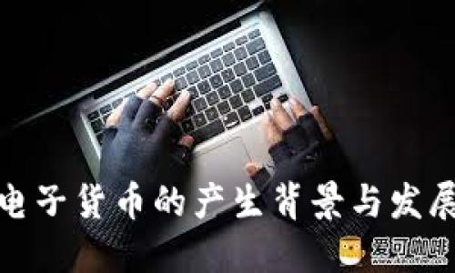 加密电子货币的产生背景与发展历程