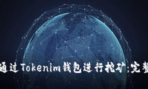 如何通过Tokenim钱包进行挖矿：完整指南