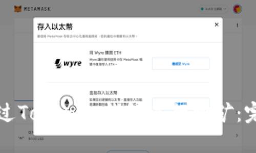 如何通过Tokenim钱包进行挖矿：完整指南